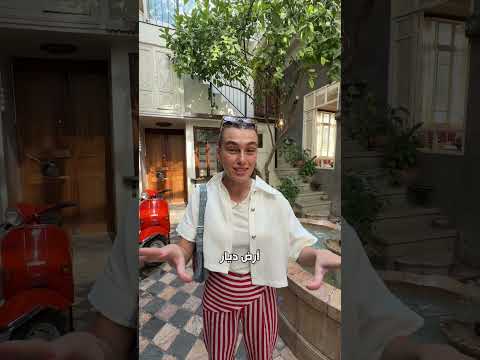 مين حلمه يسكن في بيت دمشقي أصلي؟؟ انصدمت من الجمال! #سوريا
