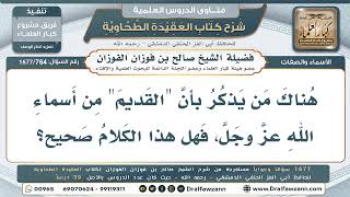 764- هل (القديم) من أسماء الله عز وجل؟ - صالح الفوزان