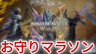 【モンハンワイルズ/参加型】お守りマラソン！！