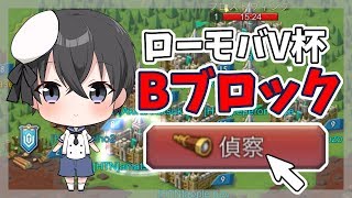 【#ローモバＶ杯】Bブロック偵察すんぞ(疲れたので途中で断念)【Vtuber】