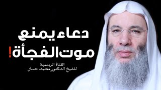 صورة دعاء يمنع موت الفجأة ؟! | الشيخ محمد حسان