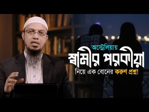 সমাজে পরকীয়ার ভয়াবহতা জাতির জন্য হুমকি কেন? | Shaikh Ahmadullah