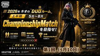 【PUBGmobile】ネオのDUOルーム2026　第1回(上半期5月～8月部門)