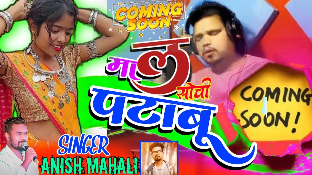 माल सोची पटबू singer Anish mahli nagpuri bewafa 💔 coming soon