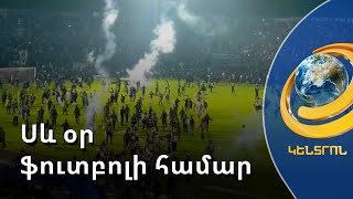 Սև օր ֆուտբոլի համար. Ինդոնեզիայում բախումների հետևանքով ավելի քան 180 մարդ է մահացել