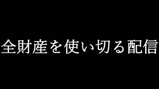全財産を使い切る配信