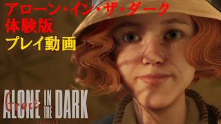 PS5【アローン・イン・ザ・ダーク】体験版をプレイしてみた【Alone in the Dark】