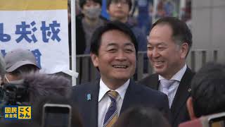 国民民主党 玉木雄一郎 街頭演説 町田駅 2026/2/4 16:30