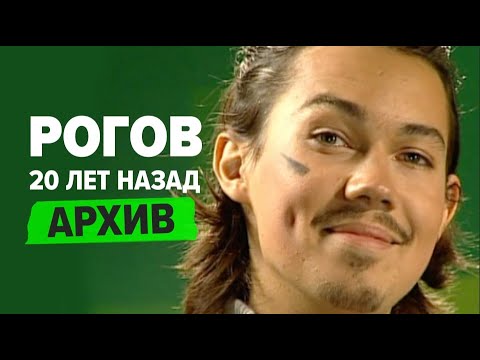 Александр Рогов 20 лет назад: архивное видео