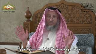 595 - من شروط صحة الطواف - ستر العورة - عثمان الخميس