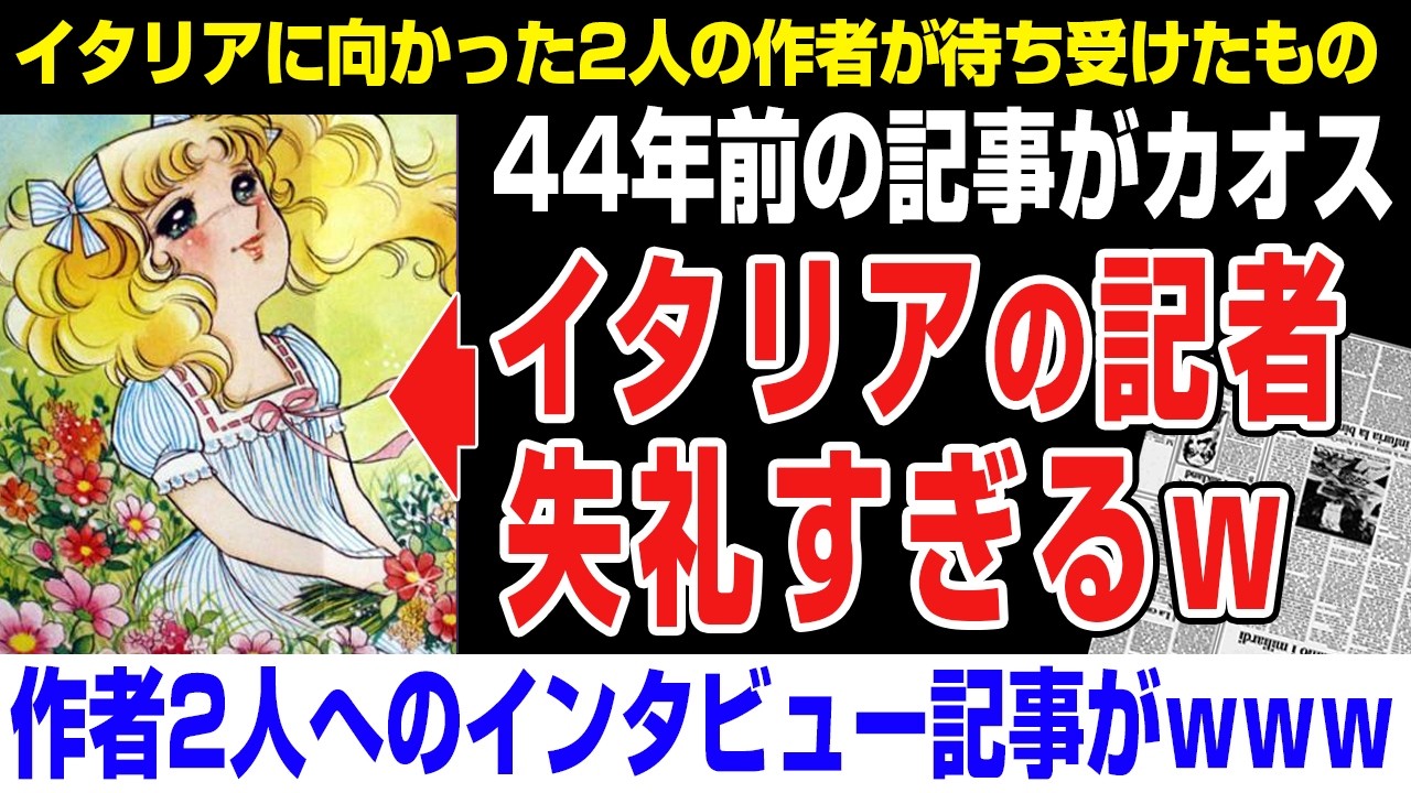 【海外の反応】イタリア記者の44年前のインタビュー記事がカオスすぎるwキャンディーキャンディー