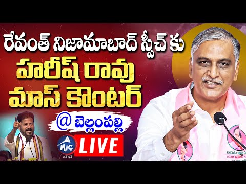 LIVE: రేవంత్ కు హరీష్ రావు మాస్ కౌంటర్.. Harish Rao Strong Counter to CM Revanth Speech | Mic TV