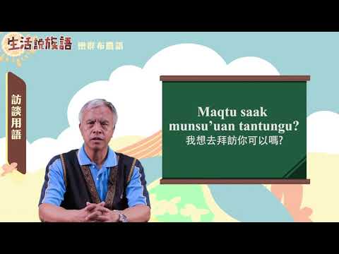 生活說族語 06巒群布農語09訪談用語