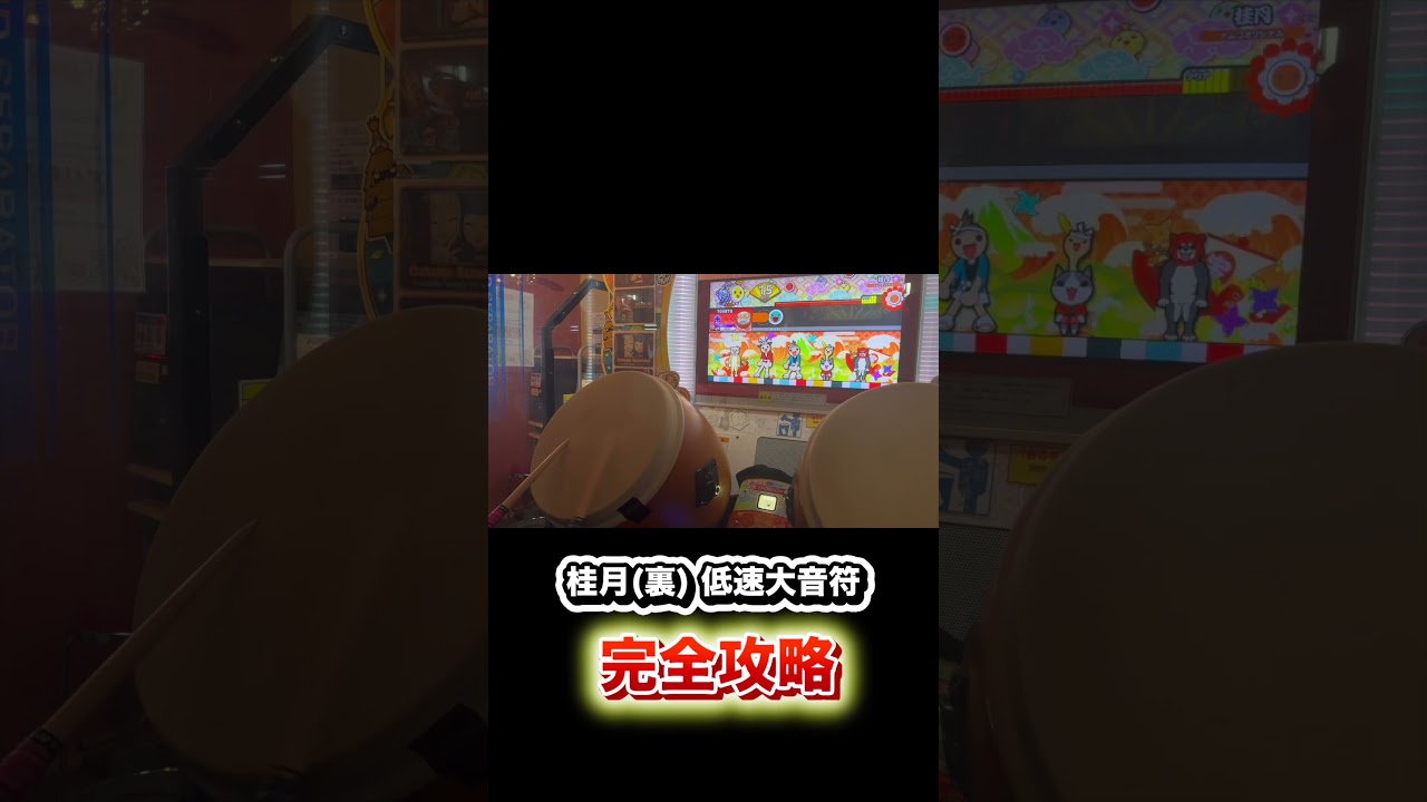 桂月裏 例の大音符 ワザップ 🔎 #太鼓の達人 #shorts
