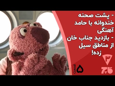 جناب خان در هلی کوپتر هلال احمر - قاچ خندوانه قسمت 5
