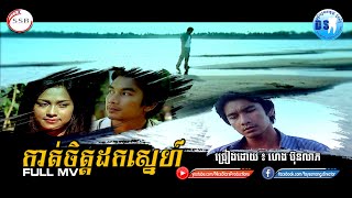 កាត់ចិត្តដកស្នេហ៍ (ហេង ប៊ុនលាភ)-[OFFICIAL MV]