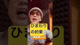 ひまわりの約束 #弾き語り #男が歌う #歌ってみた #ギター #ギター弾き語り #うたってみた #うたうま #秦基博