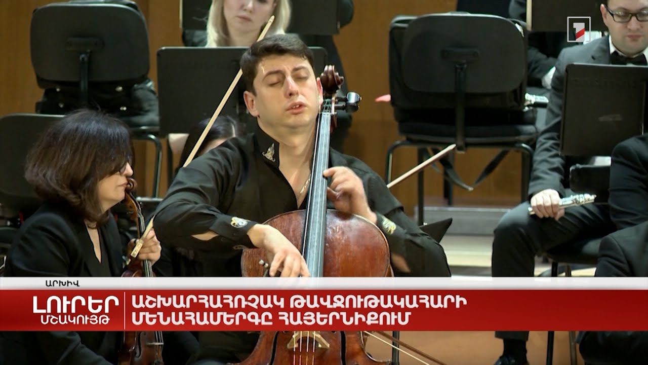 Աշխարհահռչակ թավջութակահարի մենահամերգը հայրենիքում