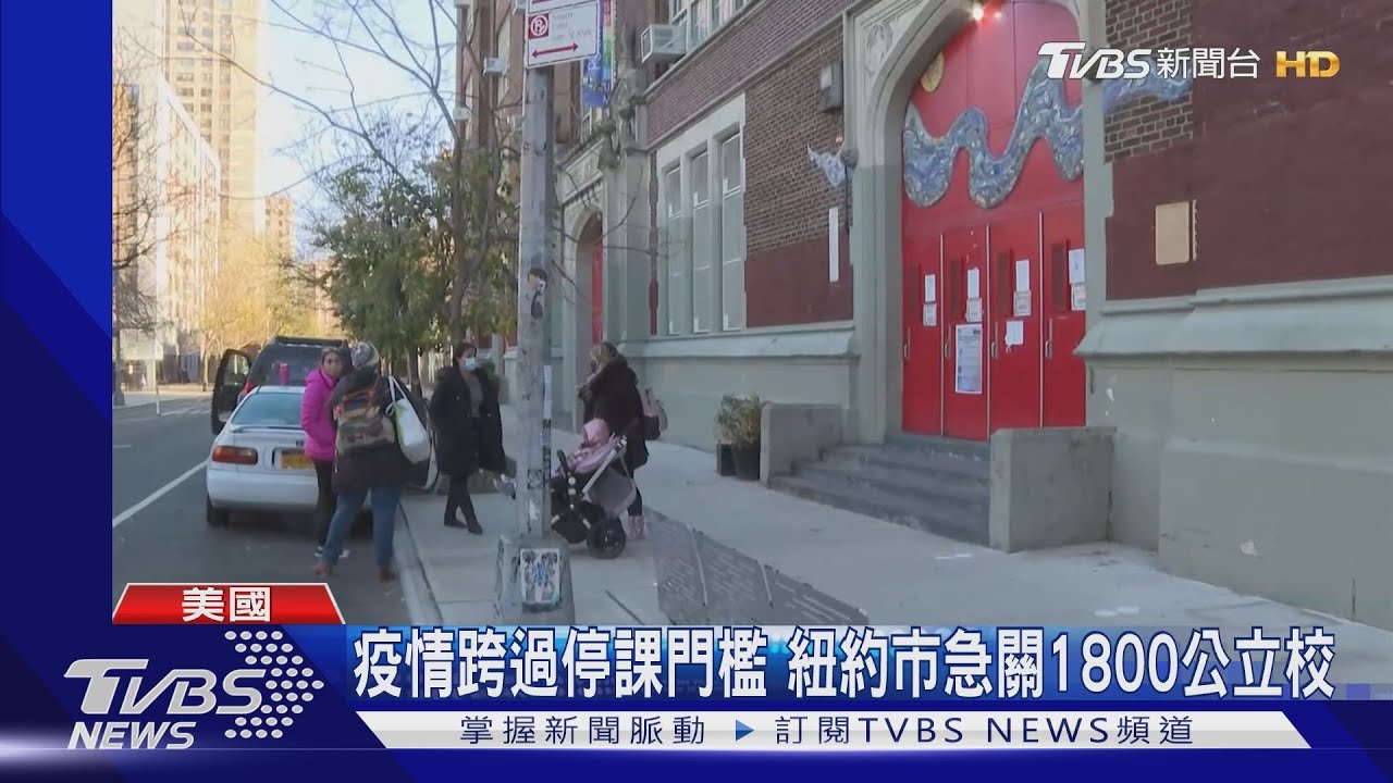 疫情跨過停課門檻 紐約市急關1800公立校