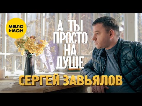 Сергей Завьялов - А ты просто на душе (Official Video 2022)