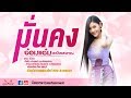 มั่นคง อ๋อมแอ๋ม ละมัย แสงทอง OFFICIAL MV