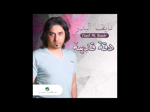 اببتعد نايف البدر