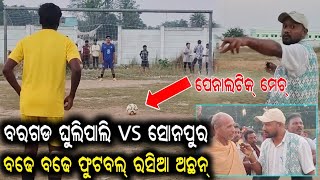 Download lagu 74 ବର୍ଷିଆ ବବା ମାନେବି ଫୁଟବଲ୍⚽️ ଦେଖିଆସିଛନ୍ ଏତକି ଜୋସ୍😮BARGARH VS SONEPUR/FOOTBALL PENALTY MATCH mp3 Download lagu 74 ବର୍ଷିଆ ବବା ମାନେବି ଫୁଟବଲ୍⚽️ ଦେଖିଆସିଛନ୍ ଏତକି ଜୋସ୍😮BARGARH VS SONEPUR/FOOTBALL PENALTY MATCH mp3