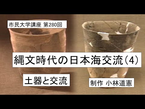 地域科学課程 縄文時代の日本海交流（４）ー土器と交流　 #日本古代史  ＃縄文時代   ＃交流史