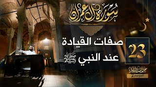 صورة #23 خلاصة التفسير2 | تفسير سورة آل عمران [ الآيات 159 - 166 ] || حسن الحسيني