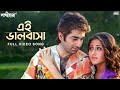 Ei Bhalobasa এই ভালোবাসা Sathihara Jeet Swastika Sangeet Bangla