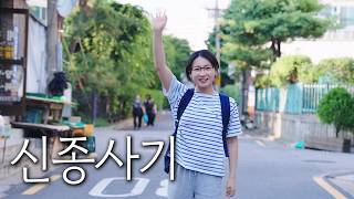 신종사기