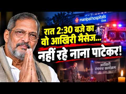 नाना पाटेकर: अभिनय और समाज सेवा के बेजोड़ सफर का अंत