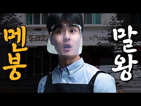 치킨 튀겨주는 남자 말왕🐴 주문 받다 멘탈 나가버림..｜[머슴아 말왕] EP.02