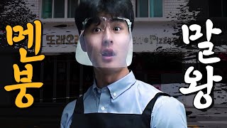 치킨 튀겨주는 남자 말왕🐴 주문 받다 멘탈 나가버림..｜[머슴아 말왕] EP.02