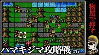 【実況】ハマキジマ#5 ファミコンウォーズ(第一次FC大戦)【ゆうしゃ】