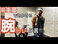 【筋トレ】高重量で効かせる!腕トレ5選!【Vlog】【減量】