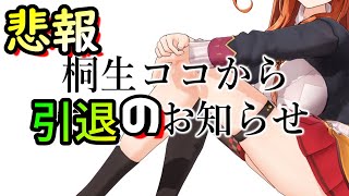 【悲報】桐生ココが引退発表…【卒業】ホロライブ切り抜き速報