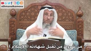 2738 - مِن شروط مَن تُقبل شهادته ( الإسلام ) - عثمان الخميس