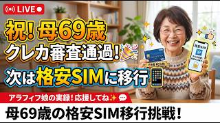 69歳母がクレカの審査に通ったから、格安SIMにMNPを考えるなど。今日はスタエフ前の雑談ライブ