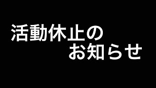 【活動休止】一時期投稿・活動終了します。【長文箇所は一時停止してご覧下さい】