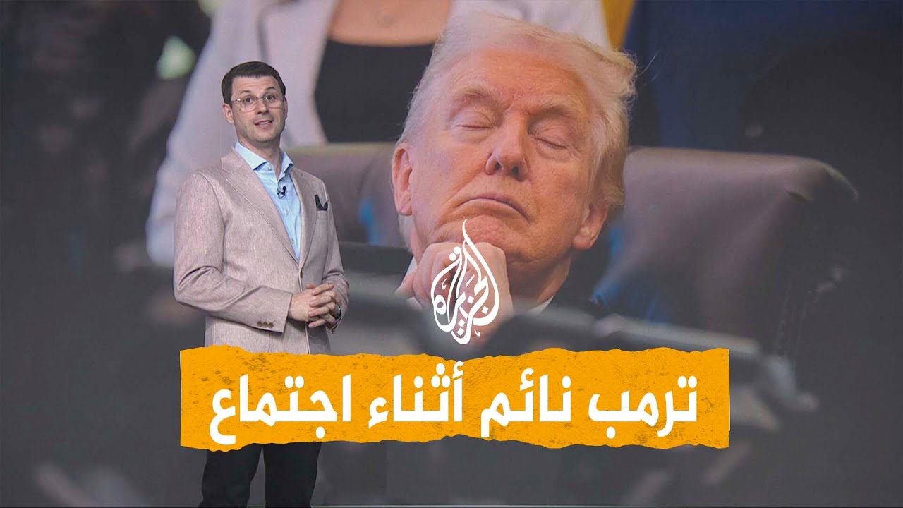 شبكات | ترمب نائم في اجتماع.. سخرية بسبب غفوة الرئيس الأمريكي