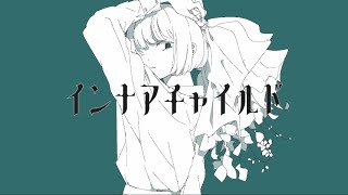- インナアチャイルド/初音ミク
