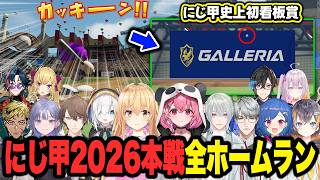 にじさんじ甲子園2026 本戦全ホームランまとめ【切り抜き にじさんじ にじさんじ甲子園2026】