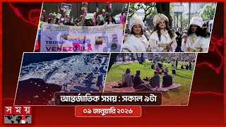 আন্তর্জাতিক সংবাদ | সকাল ৯টা | ০৯ জানুয়ারি ২০২৬ | Somoy TV International Bulletin 9am | Somoy TV