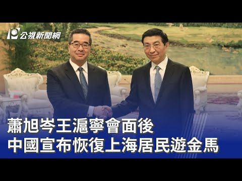 蕭旭岑王滬寧會面後 中國宣布恢復上海居民遊金馬｜20260204 公視晚間新聞
