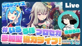 - 【プロセカ】楽曲コンテスト採用ボカロP 市瀬るぽ&いるかアイスと協力ライブ【#いるるぽプロセカ #25】