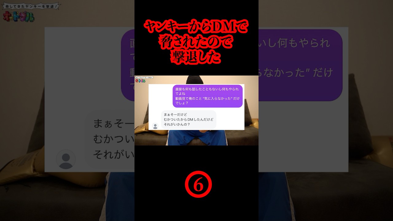 ヤンキーからDMで脅されたので撃退した❻