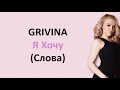 песни grivina я хочу