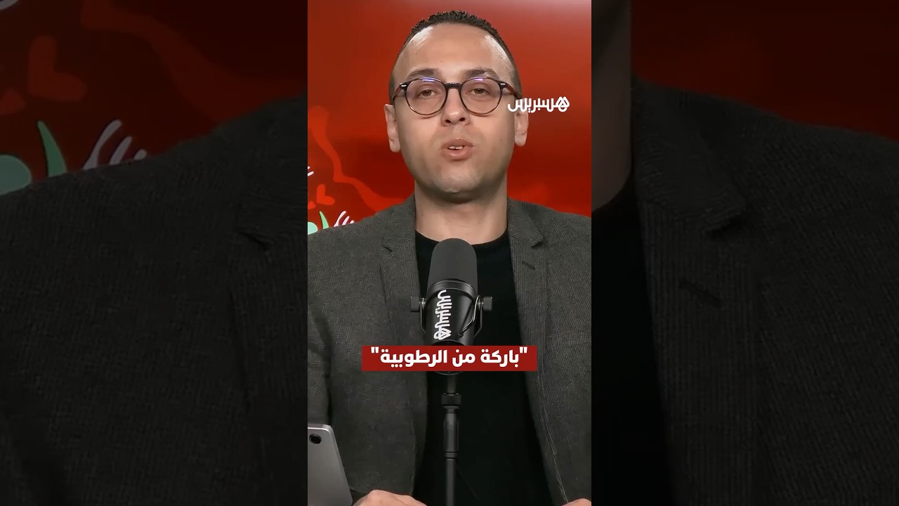 "باركة من الرطوبية".. علاش حنا قاسين على بعضيتنا ورحماء مع البراني ؟ thumbnail