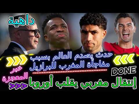Hakimi خبر المعجزة📈صدمة العالم بسبب مفاجأة المغرب للبرازيل🔥إنتقال مغربي يقلب أوروبا+حكيمي🌍نحن الأقوى